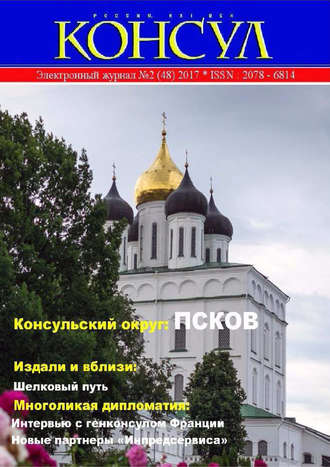 Журнал «Консул» № 2 (48) 2017. Группа авторов