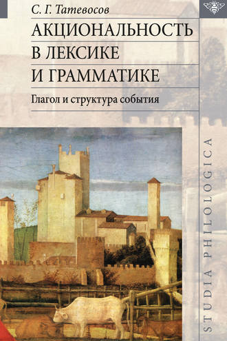 Акциональность в лексике и грамматике. Глагол и структура события. С. Г. Татевосов