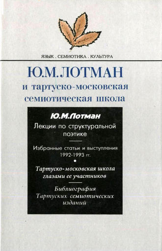 Сборник. Ю.М. Лотман и тартуско-московская семиотическая школа