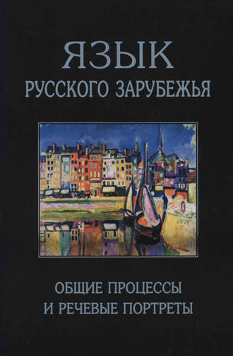 Язык русского зарубежья. Общие процессы и речевые портреты. 