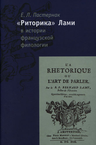 Е. Л. Пастернак. «Риторика» Б. Лами в истории французской филологии