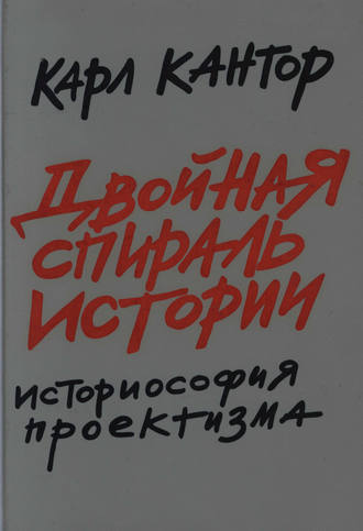 Двойная спираль истории. Историософия проектизма. Том I. Общие проблемы. 