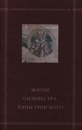 «Житие Сильвестра, папы Римского» в агиографическом своде Андрея Курбского. 