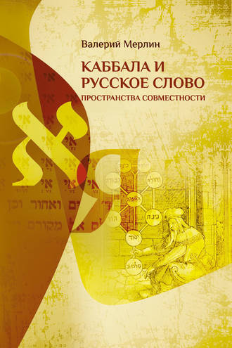 Каббала и русское слово. Пространства совместности. Валерий Мерлин