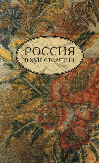 Сборник статей. Россия в XVIII столетии. Выпуск 1