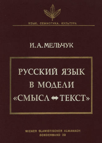 Русский язык в модели «Смысл—Текст». И. А. Мельчук