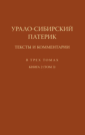 Урало-Сибирский патерик. Тексты и комментарии. Книга 2 (Том 3). Группа авторов