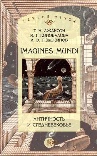 Т. Н. Джаксон. Imagines Mundi. Античность и средневековье