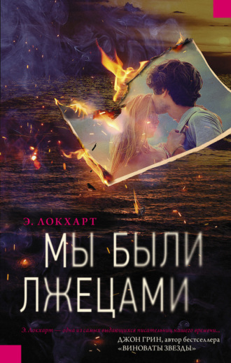 Мы были лжецами. 