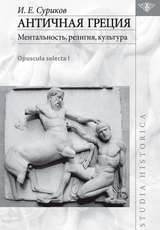 И. Е. Суриков. Античная Греция: ментальность, религия, культура (Opuscula selecta I)