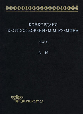 Конкорданс к стихотворениям М. Кузмина. Том 1: А–Й. Группа авторов