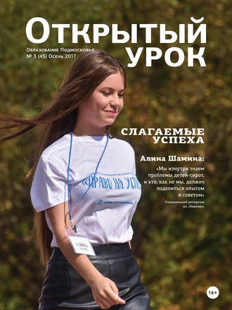 Группа авторов. Образование Подмосковья. Открытый урок №3 2017
