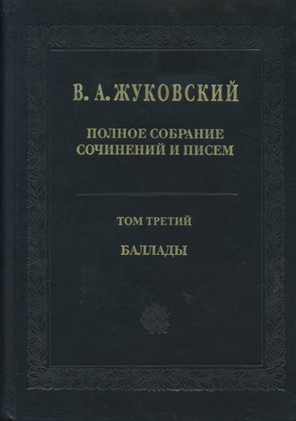 Полное собрание сочинений и писем. Том 3. Баллады. 