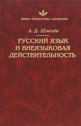 А. Д. Шмелёв. Русский язык и внеязыковая действительность