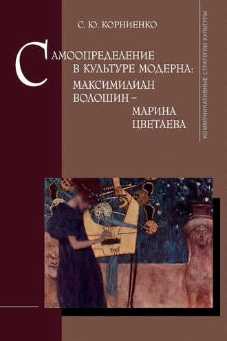 Самоопределение в культуре модерна: Максимилиан Волошин – Марина Цветаева. С. Ю. Корниенко