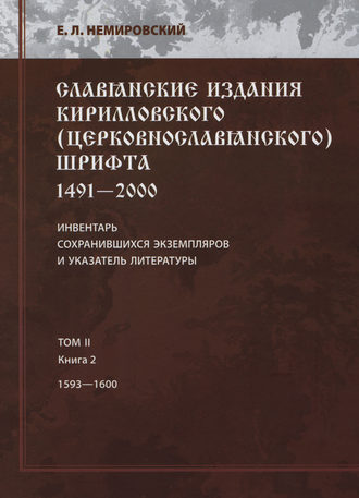Е. Л. Немировский. Славянские издания кирилловского (церковнославянского) шрифта: 1491-2000. Инвентарь сохранившихся экземпляров и указатель литературы. Том II. Книга 2. 1593—1600