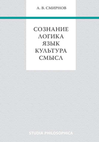 Сознание. Логика. Язык. Культура. Смысл. 