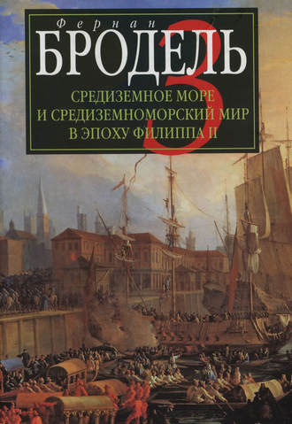 Фернан Бродель. Средиземное море и средиземноморский мир в эпоху Филиппа II. Часть 3. События. Политика. Люди