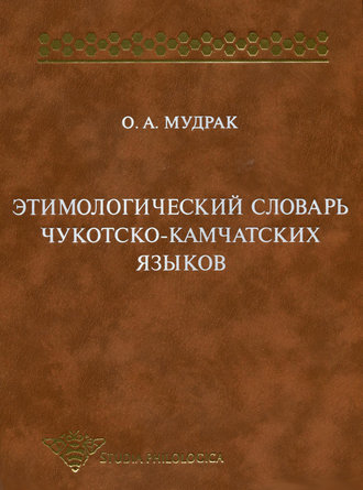 О. А. Мудрак. Этимологический словарь чукотско-камчатских языков