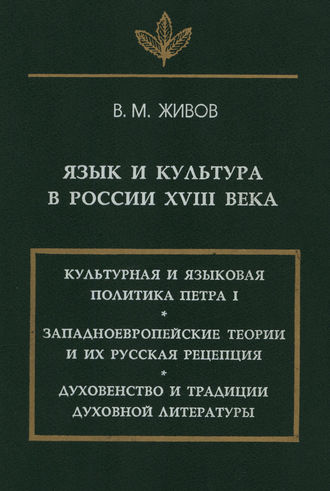 В. М. Живов. Язык и культура в России XVIII века