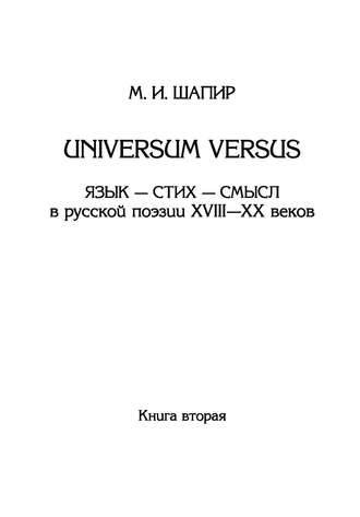 Universum versus. Язык – стих – смысл в русской поэзии XVIII—XX веков. Книга 2. 