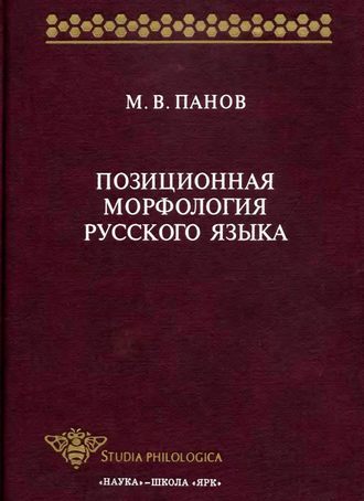 Позиционная морфология русского языка. М. В. Панов