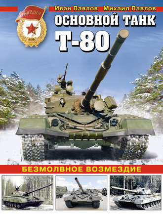 Иван Павлов. Основной танк Т-80. Безмолвное возмездие
