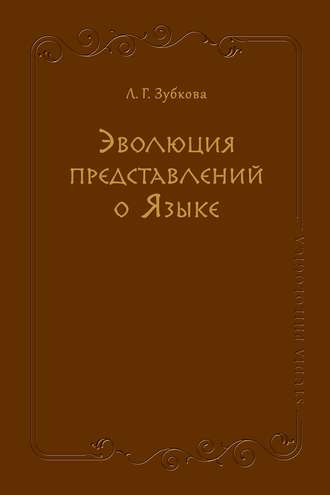 Эволюция представлений о Языке. 