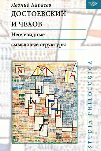 Достоевский и Чехов. Неочевидные смысловые структуры. Л. В. Карасев
