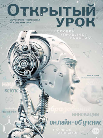 Образование Подмосковья. Открытый урок №4 2017. Группа авторов