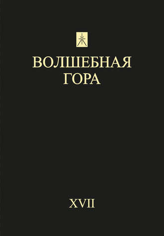 Волшебная гора. Выпуск XVII. Традиция. Религия. Культура. 