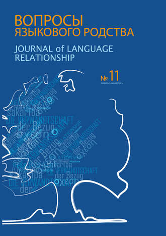 Сборник статей. Вопросы языкового родства. Международный научный журнал №11 (2014)