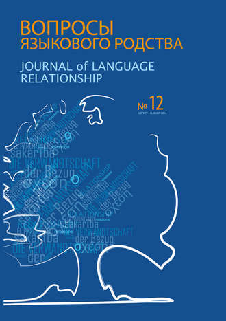 Сборник статей. Вопросы языкового родства. Международный научный журнал №12 (2014)
