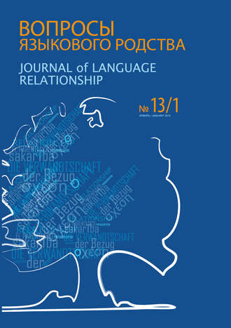 Сборник статей. Вопросы языкового родства. Международный научный журнал №13/1 (2015)