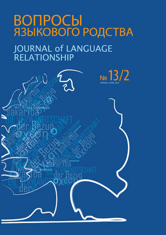 Сборник статей. Вопросы языкового родства. Международный научный журнал №13/2 (2015)