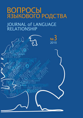 Сборник статей. Вопросы языкового родства. Международный научный журнал №13/3 (2015)