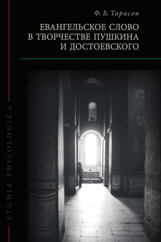 Евангельское слово в творчестве Пушкина и Достоевского. Ф. Б. Тарасов