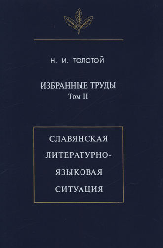 Н. И. Толстой. Избранные труды. Том II. Славянская литературно-языковая ситуация
