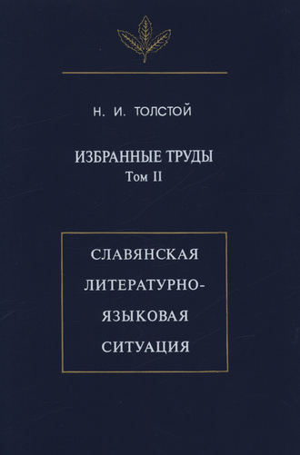 Избранные труды. Том II. Славянская литературно-языковая ситуация. Н. И. Толстой