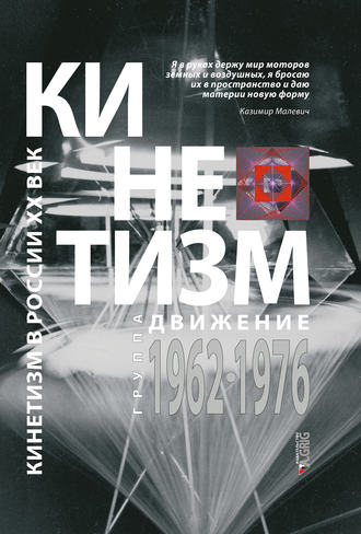 Группа авторов. Кинетизм: группа «Движение», 1962–1976