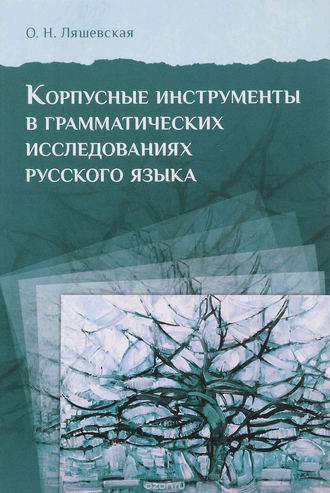 Корпусные инструменты в грамматических исследованиях русского языка. 