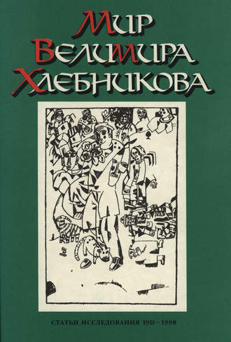 Группа авторов. Мир Велимира Хлебникова. Статьи. Исследования. 1911—1998