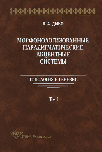 Морфонологизованные парадигматические акцентные cистемы: Типология и генезис. Том I. В. А. Дыбо