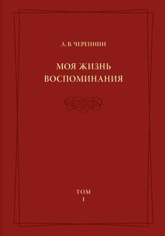Моя жизнь. Воспоминания. Комментарии. Приложения. Том 1. Л. В. Черепнин