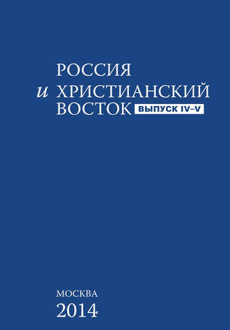 Группа авторов. Россия и Христианский Восток. Выпуск 4–5