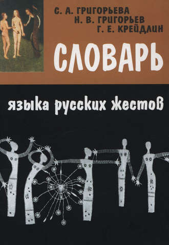 Словарь языка русских жестов. Н. В. Григорьев