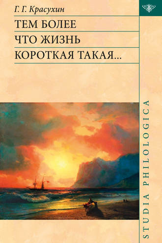 Тем более что жизнь короткая такая…. Г. Г. Красухин