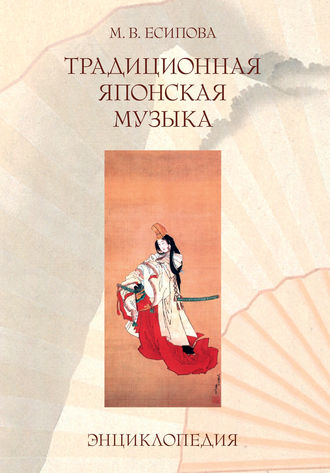 М. В. Есипова. Традиционная японская музыка. Энциклопедия