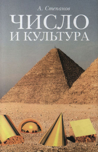 Число и культура. Рациональное бессознательное в языке, литературе, науке, современной политике, философии, истории. Александр Степанов