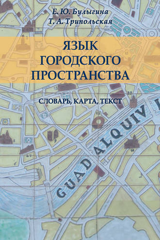 Язык городского пространства: словарь, карта, текст. Е. Ю. Булыгина